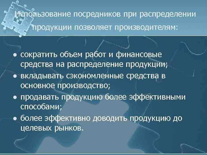 Использование посредников при распределении продукции позволяет производителям: l l сократить объем работ и финансовые