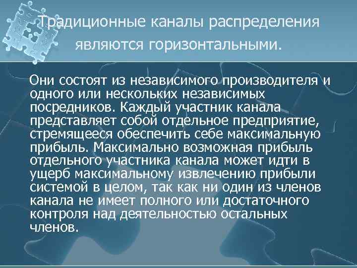 Традиционные каналы распределения являются горизонтальными. Они состоят из независимого производителя и одного или нескольких