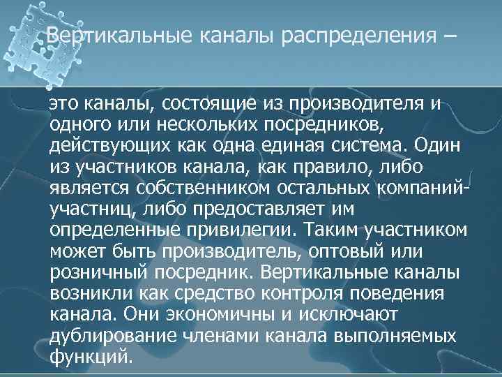 Вертикальные каналы распределения – это каналы, состоящие из производителя и одного или нескольких посредников,