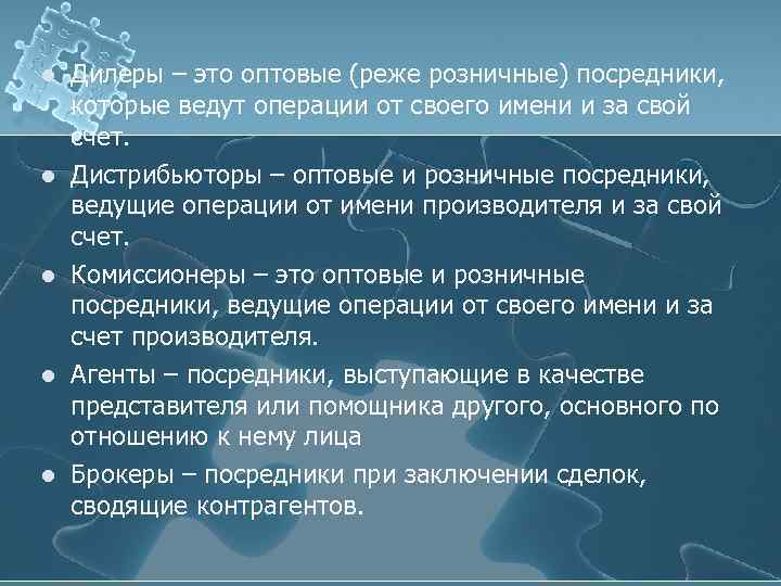 l l l Дилеры – это оптовые (реже розничные) посредники, которые ведут операции от