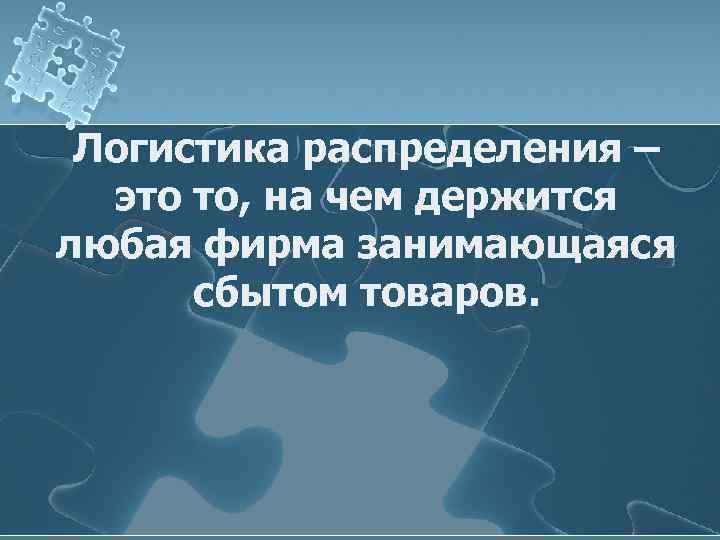 Логистика распределения – это то, на чем держится любая фирма занимающаяся сбытом товаров. 