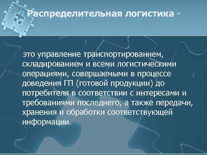 Распределительная логистика - это управление транспортированием, складированием и всеми логистическими операциями, совершаемыми в процессе