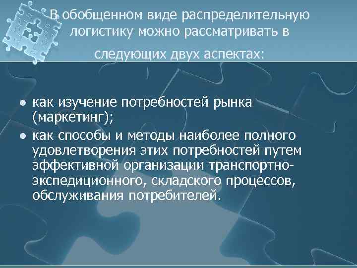 В обобщенном виде распределительную логистику можно рассматривать в следующих двух аспектах: l l как