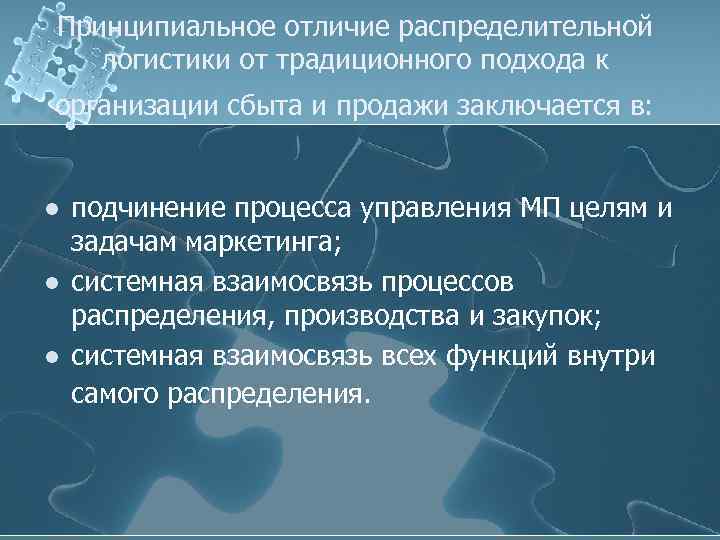 Принципиальное отличие распределительной логистики от традиционного подхода к организации сбыта и продажи заключается в: