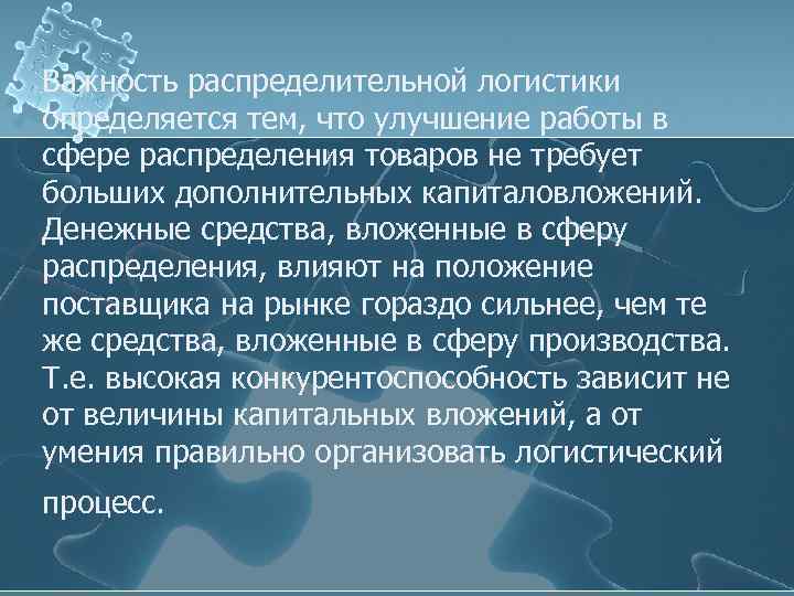 Важность распределительной логистики определяется тем, что улучшение работы в сфере распределения товаров не требует