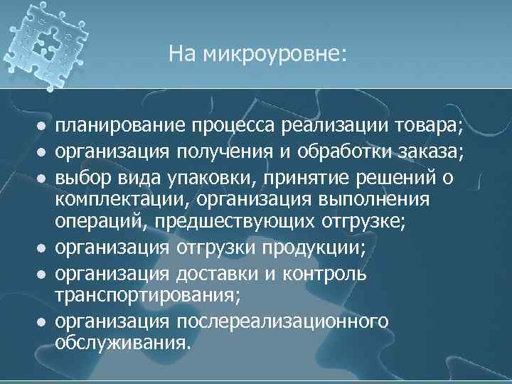 На микроуровне: l l l планирование процесса реализации товара; организация получения и обработки заказа;