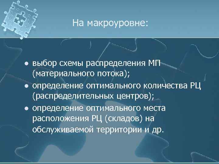 На макроуровне: l l l выбор схемы распределения МП (материального потока); определение оптимального количества