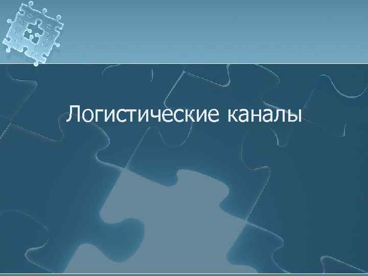 Логистические каналы 