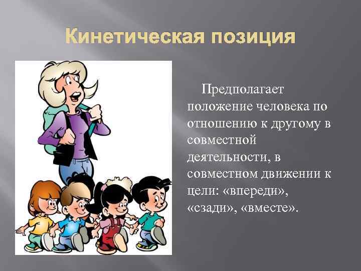 Кинетическая позиция Предполагает положение человека по отношению к другому в совместной деятельности, в совместном