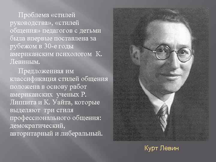 Проблема «стилей руководства» , «стилей общения» педагогов с детьми была впервые поставлена за рубежом