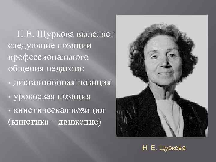Н. Е. Щуркова выделяет следующие позиции профессионального общения педагога: § дистанционная позиция § уровневая