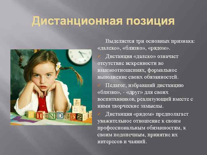 Дистанционная позиция Выделяется три основных признака: «далеко» , «близко» , «рядом» . ü Дистанция