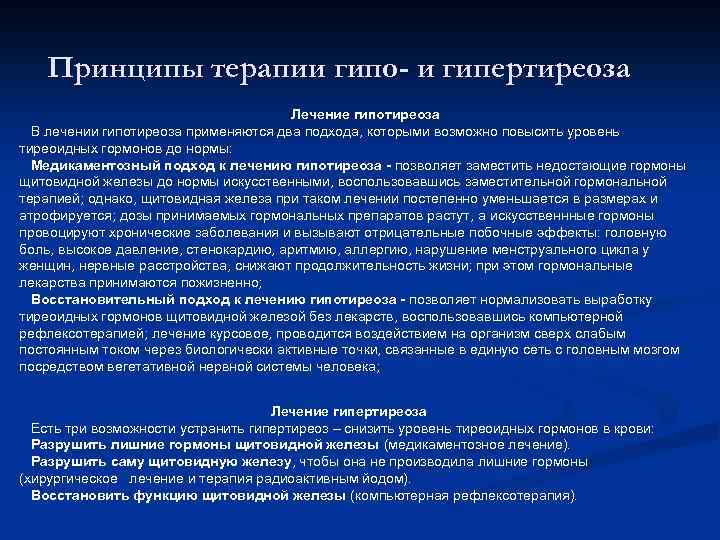 Принципы терапии гипо- и гипертиреоза Лечение гипотиреоза В лечении гипотиреоза применяются два подхода, которыми