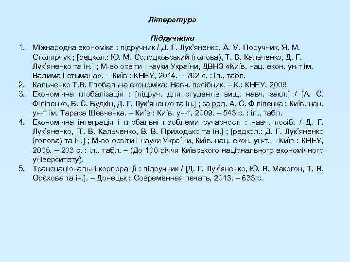 Література 1. 2. 3. 4. 5. Підручники Міжнародна економіка : підручник / Д. Г.