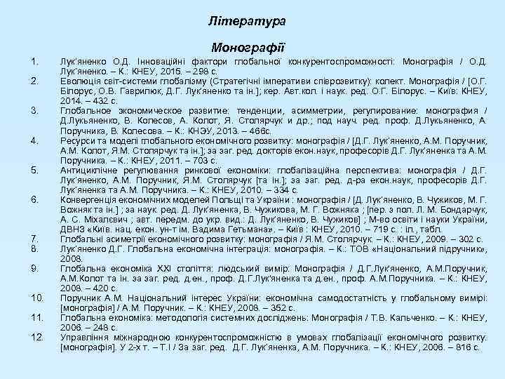 Література Монографії 1. 2. 3. 4. 5. 6. 7. 8. 9. 10. 11. 12.