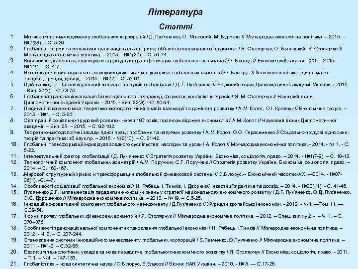 Література Статті 1. 2. 3. 4. 5. 6. 7. 8. 9. 10. 11. 12.