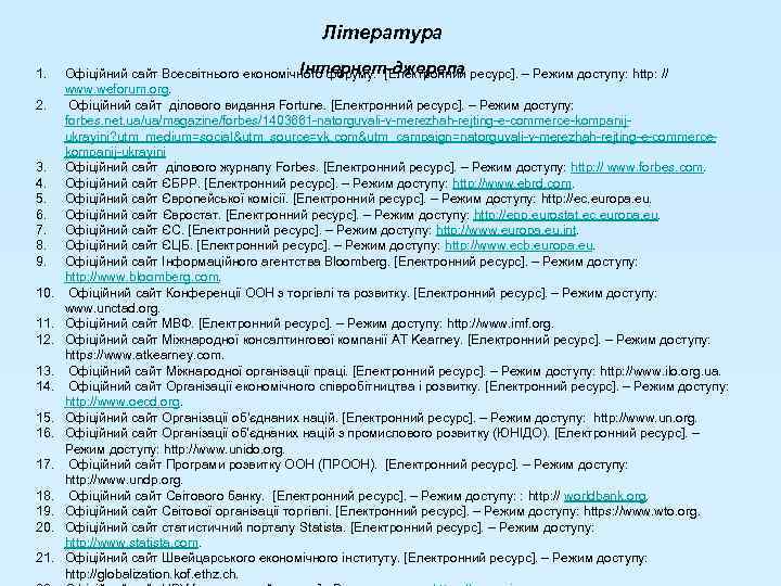 Література 1. 2. 3. 4. 5. 6. 7. 8. 9. 10. 11. 12. 13.