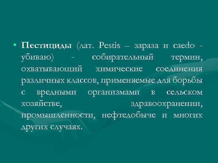  • Пестициды (лат. Pestis – зараза и caedo убиваю) собирательный термин, охватывающий химические