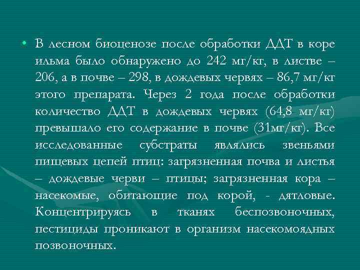  • В лесном биоценозе после обработки ДДТ в коре ильма было обнаружено до