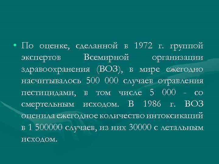  • По оценке, сделанной в 1972 г. группой экспертов Всемирной организации здравоохранения (ВОЗ),