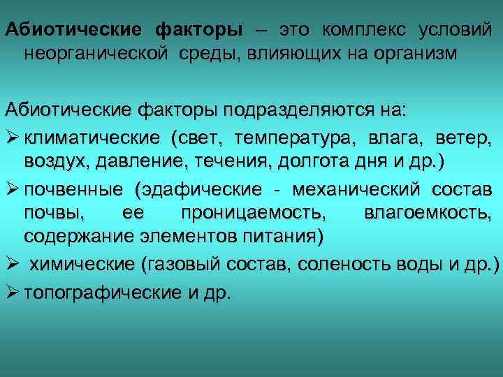 Абиотические факторы – это комплекс условий неорганической среды, влияющих на организм Абиотические факторы подразделяются