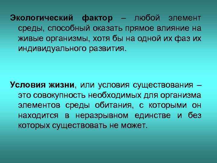 Экологический фактор – любой элемент среды, способный оказать прямое влияние на живые организмы, хотя