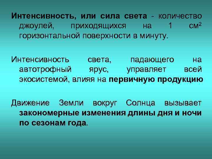 Интенсивность, или сила света - количество джоулей, приходящихся на 1 см 2 горизонтальной поверхности