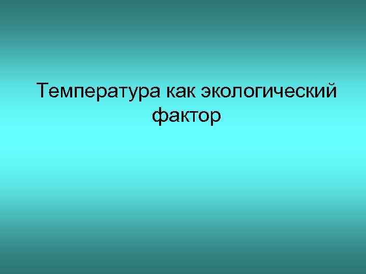 Температура как экологический фактор 