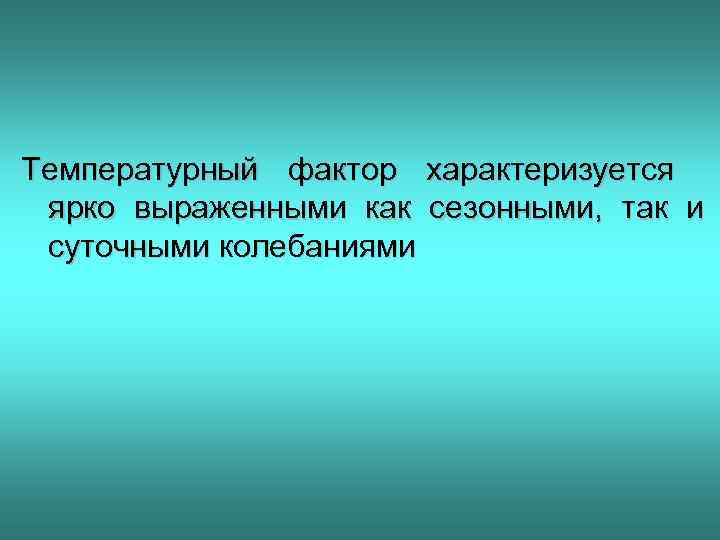 Температурный фактор характеризуется ярко выраженными как сезонными, так и суточными колебаниями 