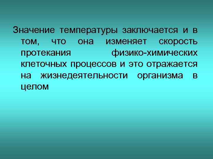 Значение температуры заключается и в том, что она изменяет скорость протекания физико-химических клеточных процессов