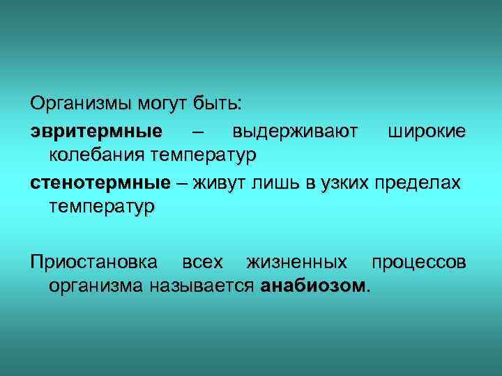 Организмы могут быть: эвритермные – выдерживают широкие колебания температур стенотермные – живут лишь в