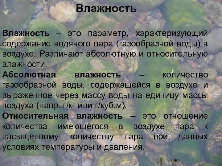 Влажность – это параметр, характеризующий содержание водяного пара (газообразной воды) в воздухе. Различают абсолютную