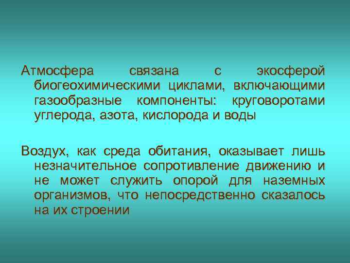 Атмосфера связана с экосферой биогеохимическими циклами, включающими газообразные компоненты: круговоротами углерода, азота, кислорода и