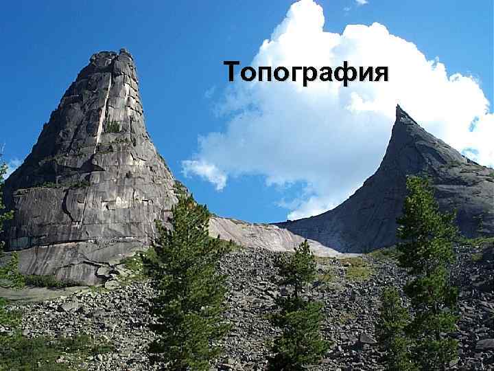 Топография 