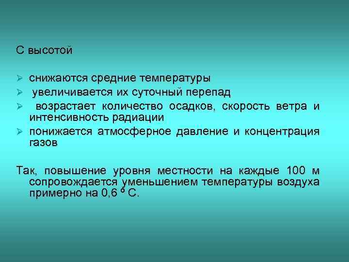 С высотой снижаются средние температуры увеличивается их суточный перепад возрастает количество осадков, скорость ветра