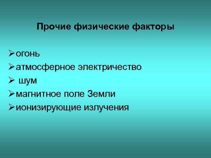 Прочие физические факторы Ø огонь Ø атмосферное электричество Ø шум Ø магнитное поле Земли