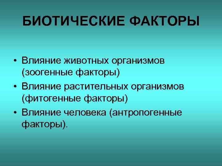 Фитогенные факторы картинки