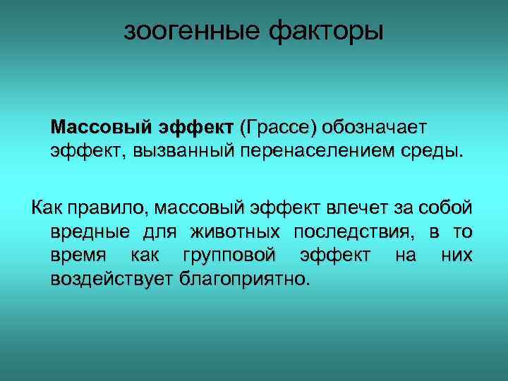 зоогенные факторы Массовый эффект (Грассе) обозначает эффект, вызванный перенаселением среды. Как правило, массовый эффект