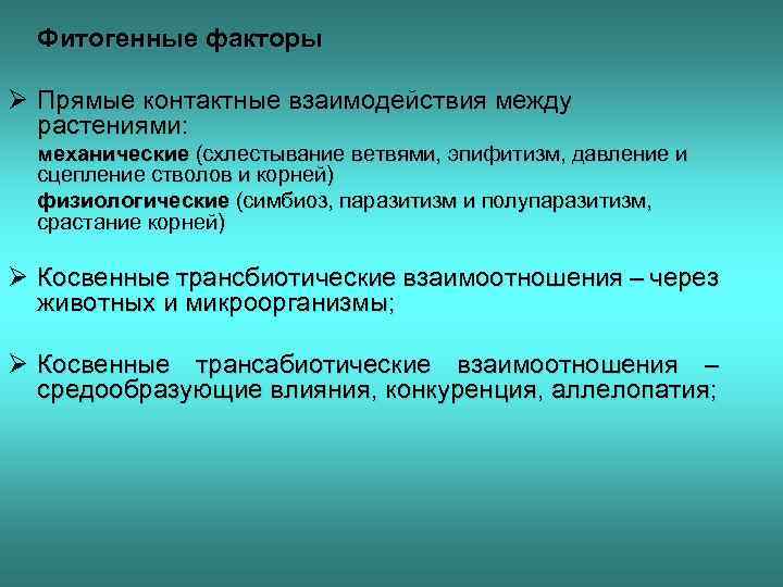 Фитогенные факторы картинки