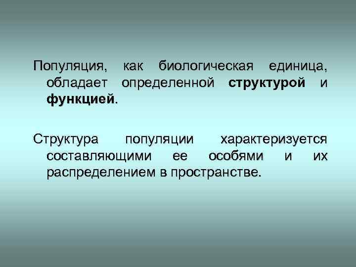 Популяция, как биологическая единица, обладает определенной структурой и функцией. Структура популяции характеризуется составляющими ее