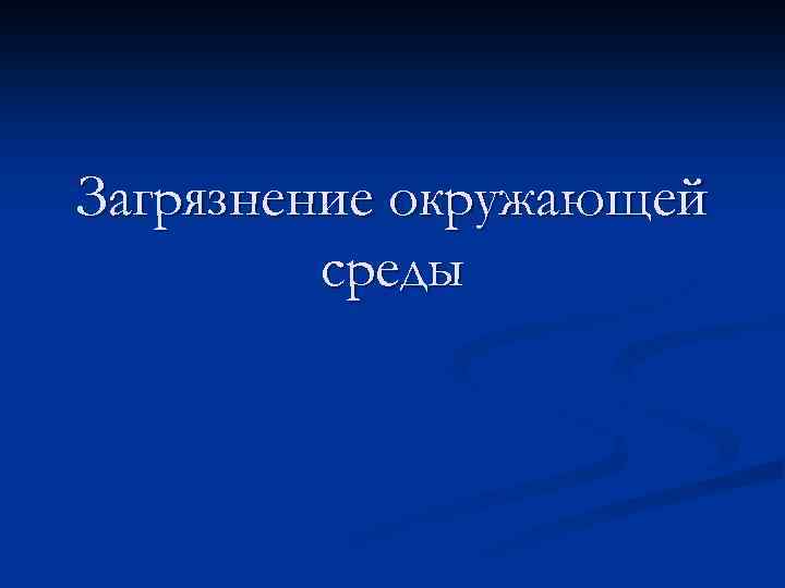 Загрязнение окружающей среды 