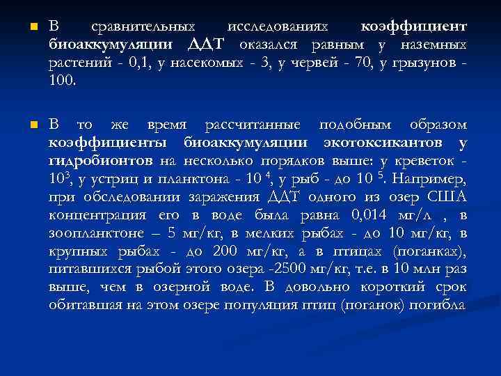 n В сравнительных исследованиях коэффициент биоаккумуляции ДДТ оказался равным у наземных растений - 0,