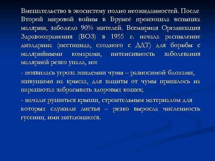 Вмешательство в экосистему полно неожиданностей. После Второй мировой войны в Брунее произошла вспышка малярии,