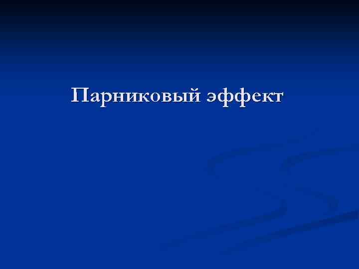 Парниковый эффект 