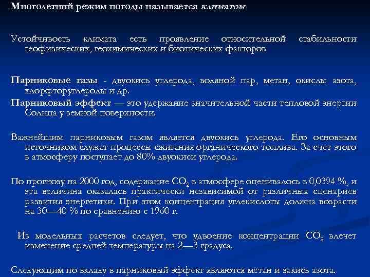 Многолетний режим погоды называется климатом Устойчивость климата есть проявление относительной геофизических, геохимических и биотических