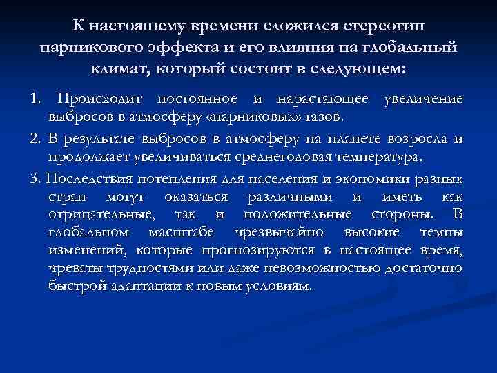 К настоящему времени сложился стереотип парникового эффекта и его влияния на глобальный климат, который