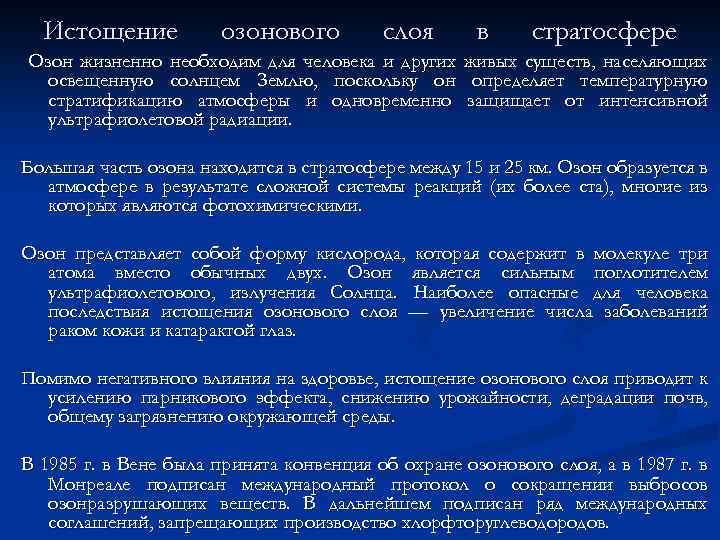 Истощение озонового слоя в стратосфере Озон жизненно необходим для человека и других живых существ,