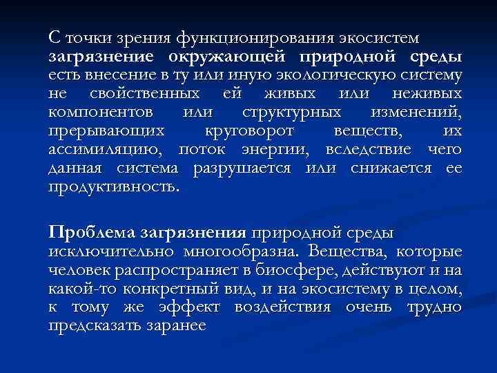С точки зрения функционирования экосистем загрязнение окружающей природной среды есть внесение в ту или