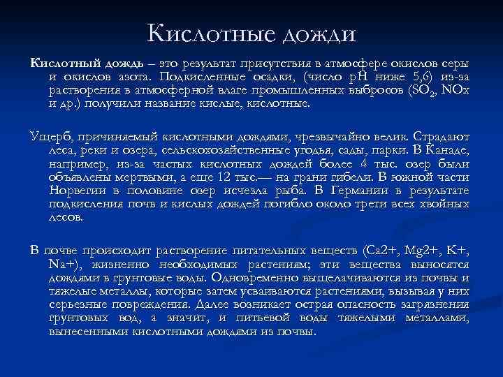 Кислотные дожди Кислотный дождь – это результат присутствия в атмосфере окислов серы и окислов