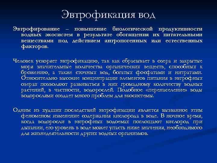 Эвтрофикация вод Эвтрофирование – повышение биологической продуктивности водных экосистем в результате обогащения их питательными